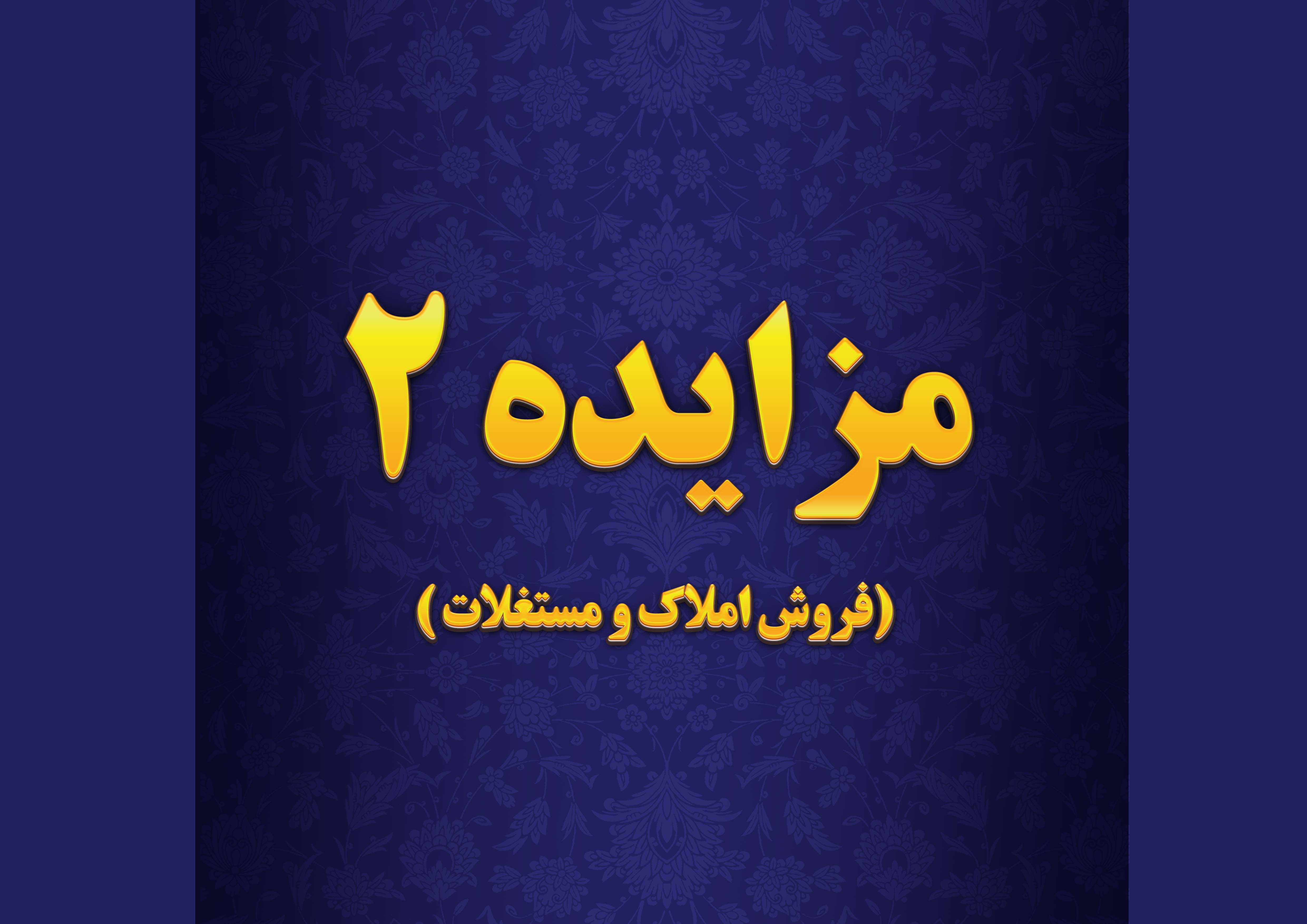 آگهی فروش املاک و مستغلات شهرک صنعتی دارویی برکت 